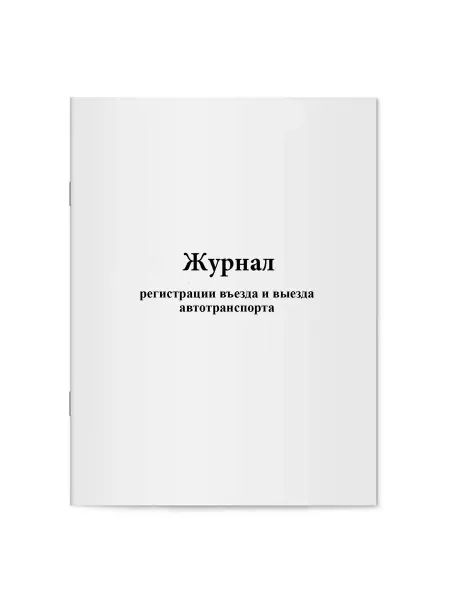 Мирея Журнал регистрации въезда и выезда автотранспорта