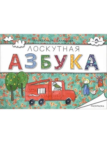 Настя и Никита Лоскутная азбука. Раскраска