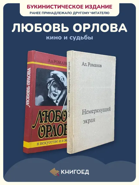 Книгоед Романов книги кино Любовь Орлова актеры биографии театр