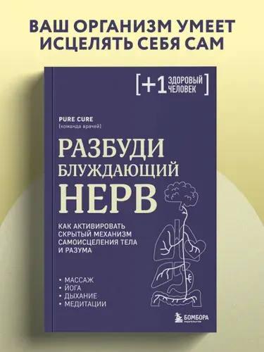 Эксмо Разбуди блуждающий нерв. Как активировать скрытый механизм