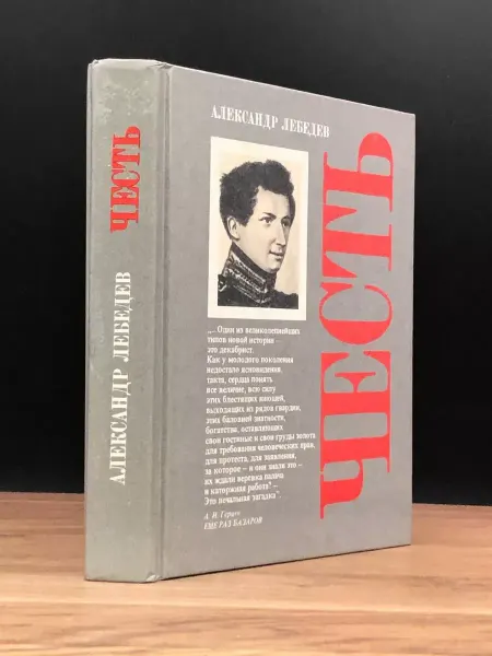 Издательство Политиздат Честь — Александр Лебедев, литературоведение, биографии