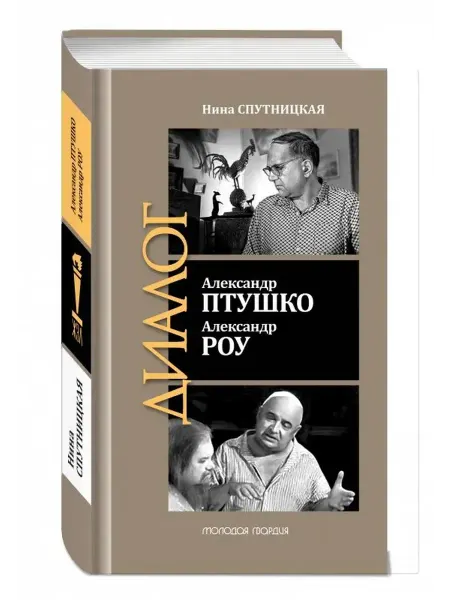Молодая гвардия Александр Птушко Александр Роу Документальный Роман диалог