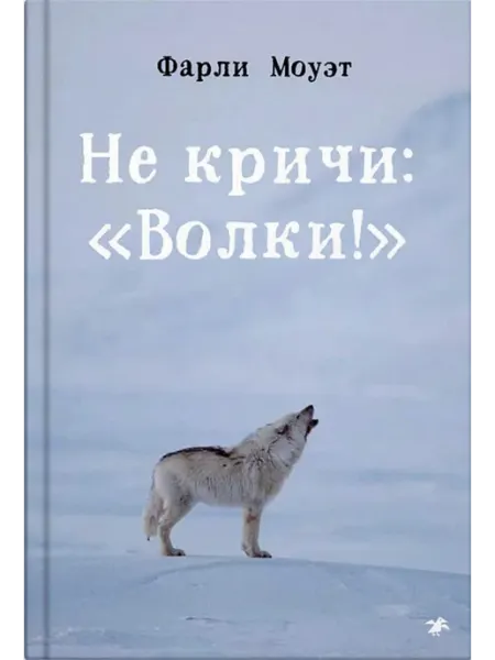 Альбус корвус/ Белая ворона Не кричи "Волки!" (Моуэт Фарли)