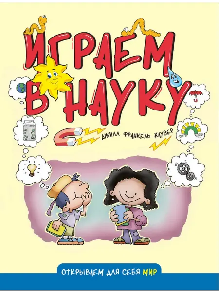 Альпина Паблишер Играем в науку