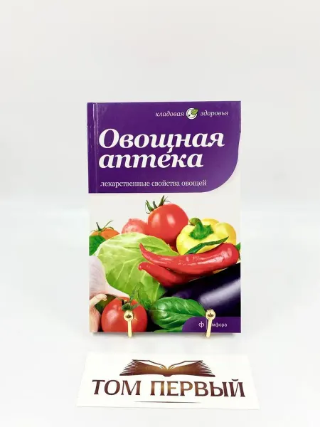 Амфора. Овощная аптека. Лекарственные свойства овощей. Селби Анна