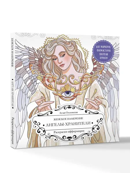 Издательство АСТ Женское намерение. Ангелы-хранители. Раскраски-аффирмации