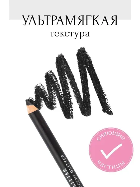 Astra Make-Up Карандаш для глаз черный стойкий с блестками