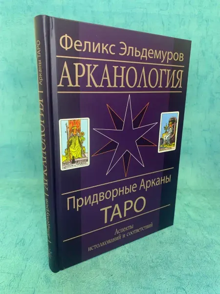 Ларец Таро Книга Арканология "Придворные Арканы"