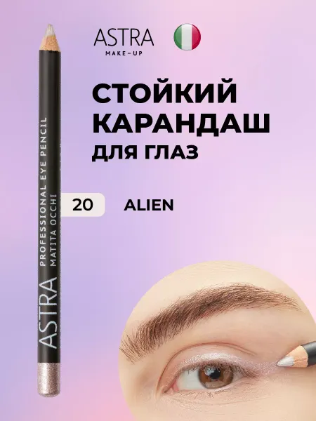 Astra Make-Up Карандаш для глаз перламутровый жемчужный для слизистой