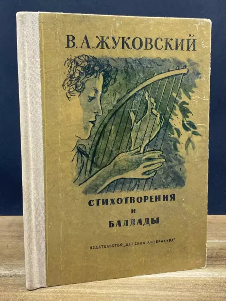 Детская литература В. А. Жуковский. Стихотворения и баллады — русская классика