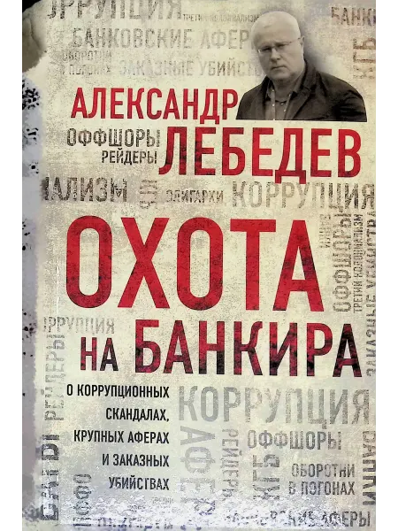 Эксмо Охота на банкира. О коррупционных скандалах, крупных