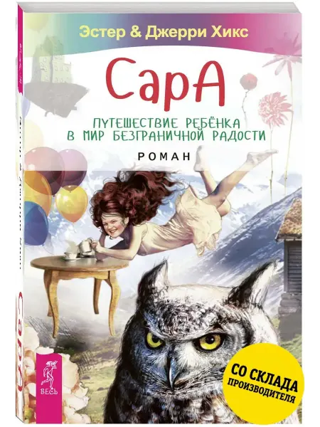 Издательская группа Весь Сара. Путешествие ребенка в мир безграничной радости роман