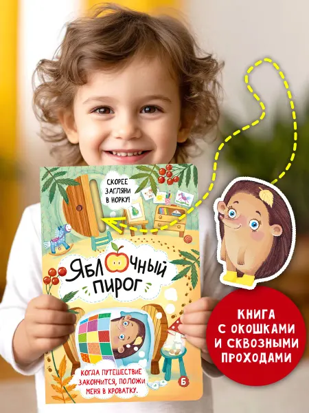 БимБиМон Книга детская интерактивная Виммельбух Яблочный пирог
