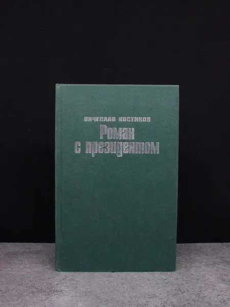 Издательство Вагриус Роман с президентом — биографии и мемуары