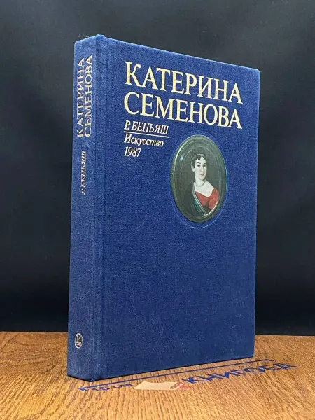 Издательство Искусство Катерина Семенова — биография, мемуары