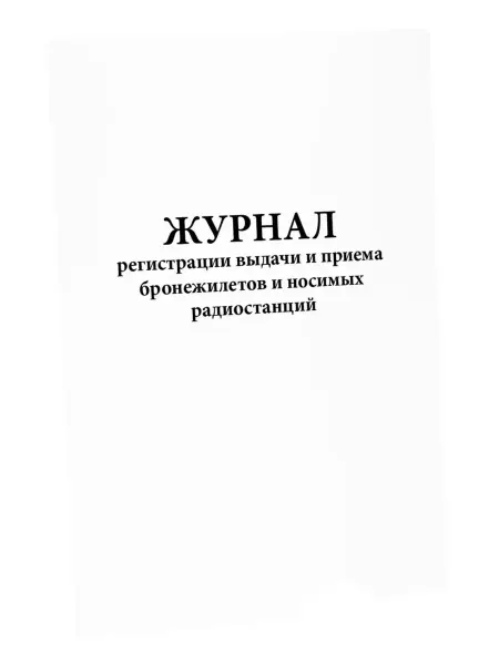 Сити Бланк Журнал регистрации выдачи и приема бронежилетов