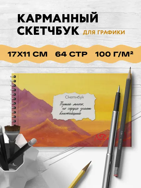 Эксмо Блокнот-скетчбук карманный с подложкой. Рерих