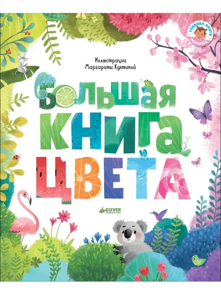 Клевер-Медиа-групп Первые книжки малыша. Большая книга. Цвета