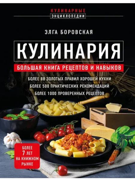 Кулинария. Большая книга рецептов и навыков (новое оформлен