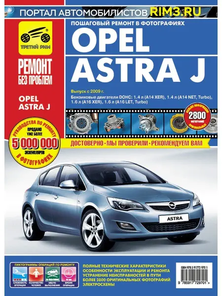 ТРЕТИЙ РИМ Книга по ремонту и эксплуатации Opel Astra J
