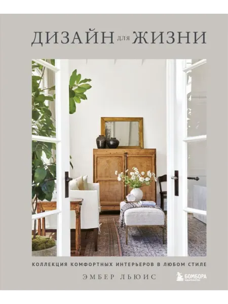 Бомбора Дизайн для жизни. Коллекция комфортных интерьеров в любом ст