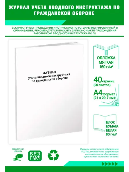 ЦентрМаг Журнал учета вводного инструктажа по гражданской обороне