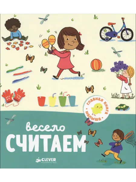 Клевер-Медиа-групп Главная книга малыша. Весело считаем