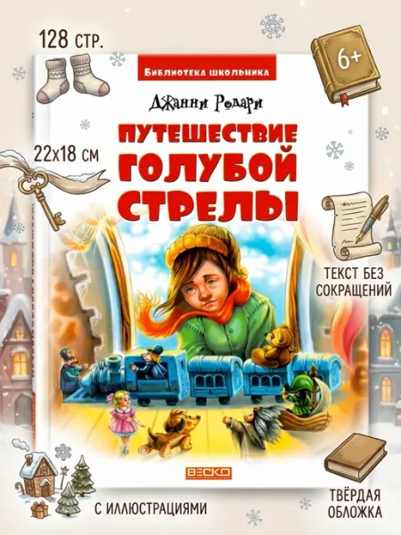 Веско Путешествие Голубой Стрелы книга с иллюстрациями