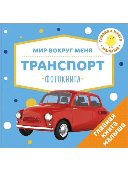 Клевер-Медиа-групп Мир вокруг меня. Транспорт. Фотокнига