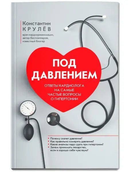 Издательство Феникс Под давлением. Ответы кардиолога на вопросы о гипертонии
