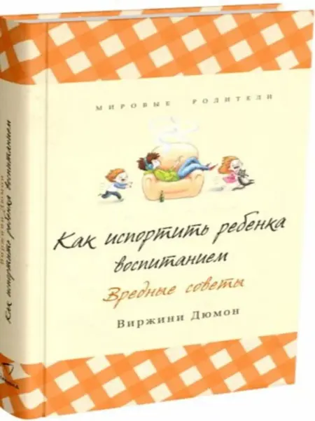 Издательство СИНДБАД Как испортить ребенка воспитанием