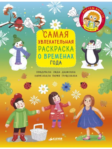 Клевер-Медиа-групп Самая увлекательная раскраска о временах года