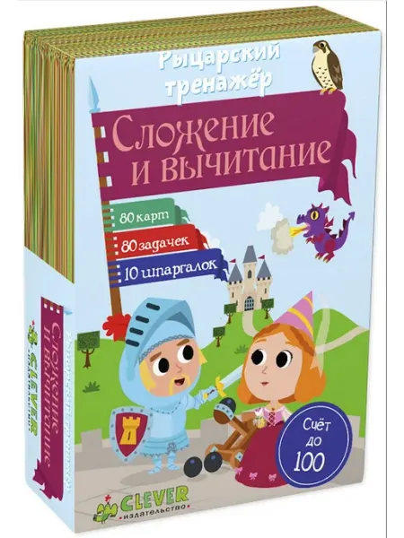 Клевер-Медиа-групп Рыцарский тренажер Сложение и вычитание