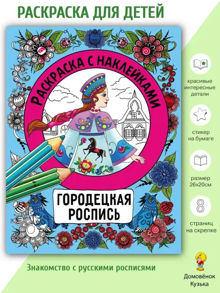 Издательство Стрекоза Раскраска с наклейками. Городецкая роспись
