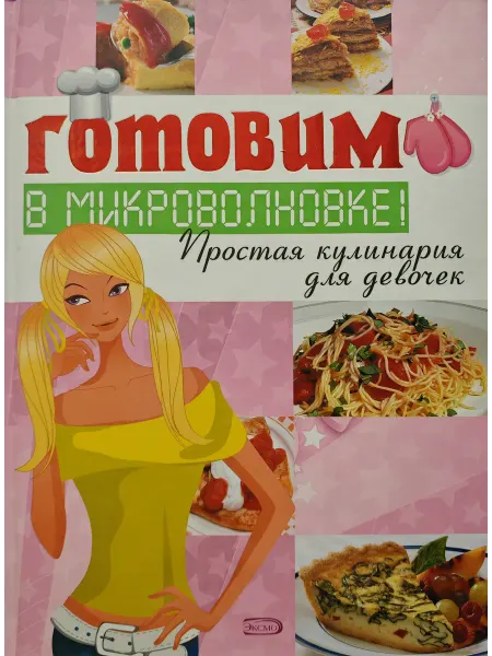 Готовим в микроволновке! Простая кулинария для девочек