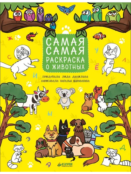 Клевер Медиа Групп Самая-самая раскраска о животных
