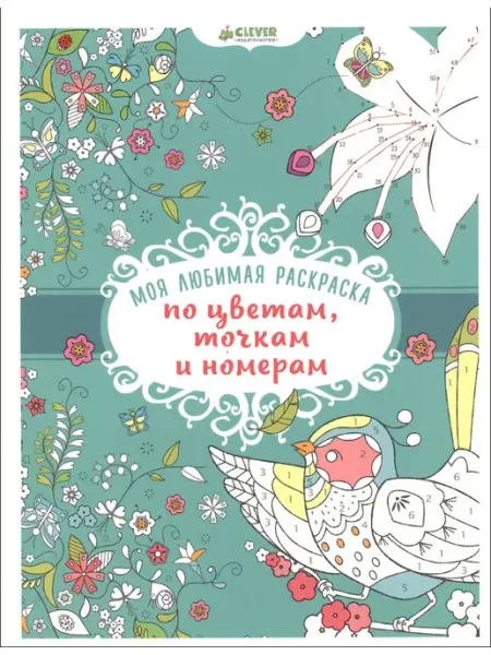 Клевер Медиа Групп Моя любимая раскраска по цветам, точкам и номерам