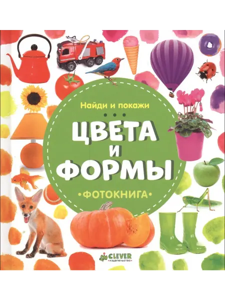 Клевер Медиа Групп Цвета и формы. Фотокнига