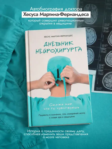 Попурри Дневник нейрохирурга Скажи мне, что ты чувствуешь