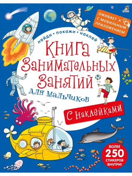 Робинс Книга занимательных занятий для мальчиков с допреальностью