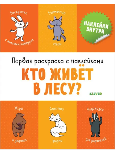 Клевер-Медиа-групп Кто живет в лесу? Первая раскраска с наклейками