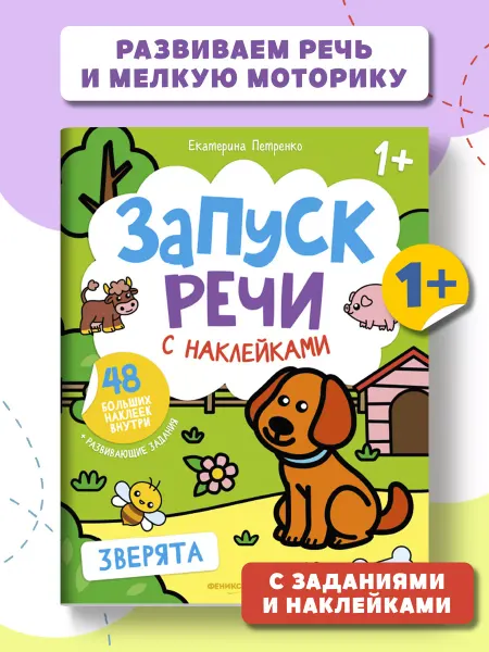 Феникс-премьер Запуск речи Зверята Книжка с наклейками