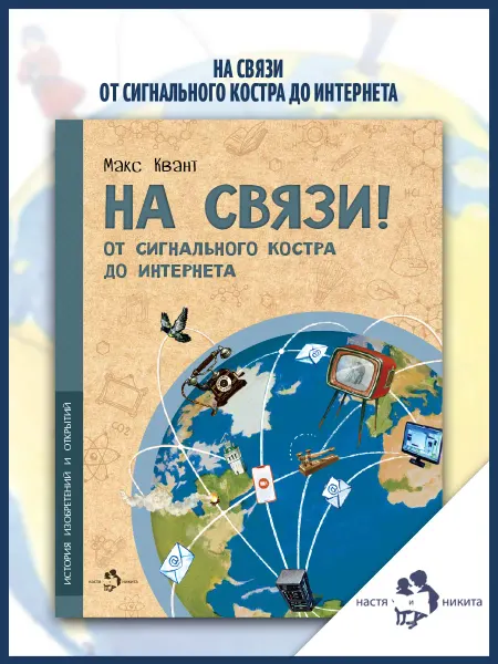 Издательство Настя и Никита На связи. От сигнального костра до Интернета