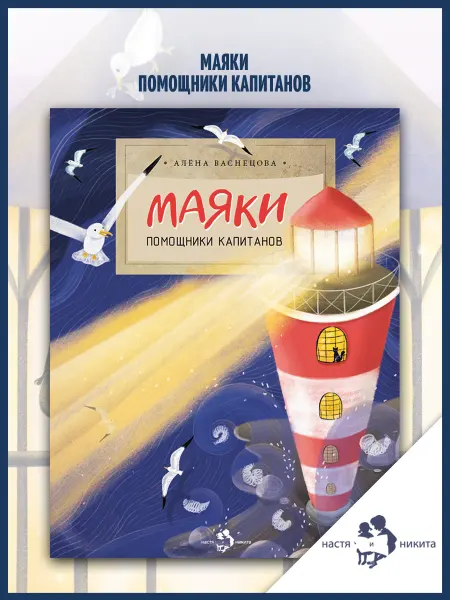 Издательство Настя и Никита Маяки. Помощники капитанов