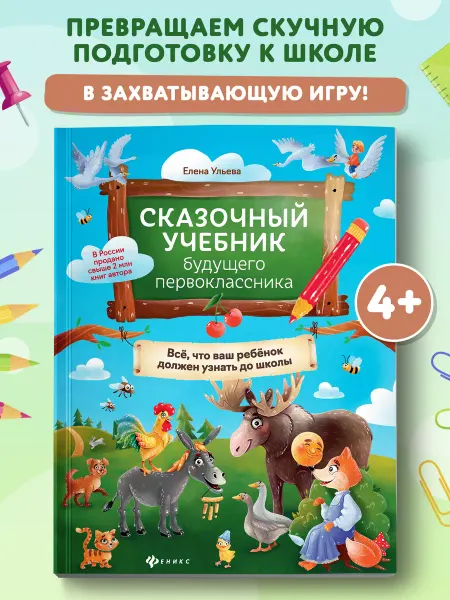 Издательство Феникс Сказочный учебник Энциклопедия для малышей