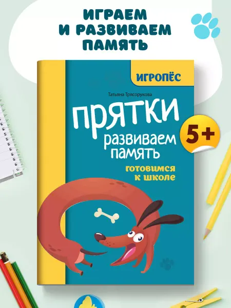 Издательство Феникс Прятки. Развиваем память Подготовка к школе