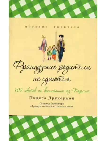 Издательство СИНДБАД Французские родители не сдаются