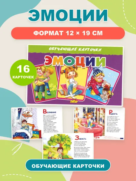 ЛитУр Обучающие карточки Эмоции, 16 штук