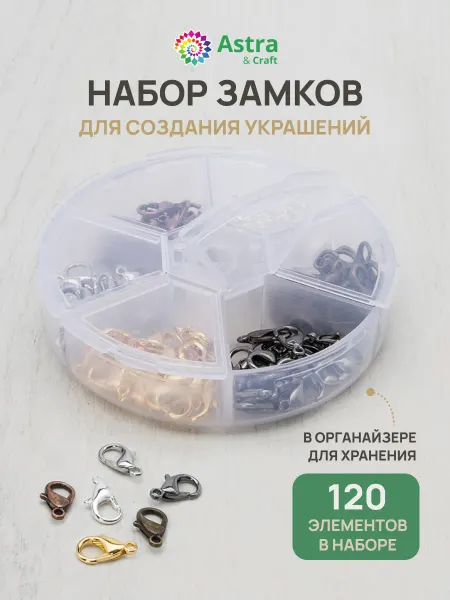 Astra&Craft Замки карабины для украшений