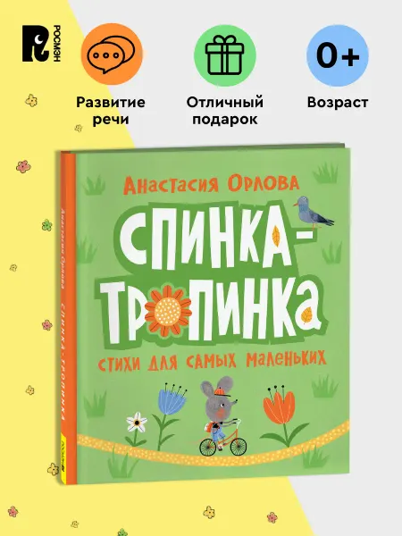 РОСМЭН Орлова А. Спинка-тропинка. Стихи для малышей Книжка-картинка